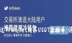 如何通过TPWallet购买USDT波