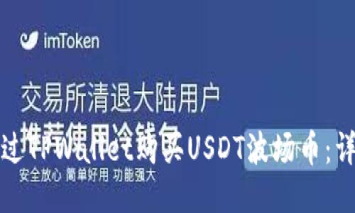 如何通过TPWallet购买USDT波场币：详细指南