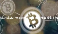   如何在TPWallet市场上成功