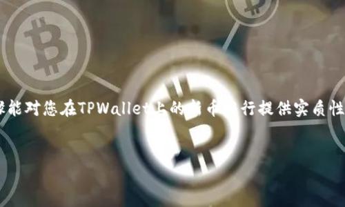   如何在TPWallet市场上成功发行新币并获得投资者青睐 / 

 guanjianci TPWallet, 新币发行, 区块链, 加密货币市场 /guanjianci 

引言
在当今迅速发展的区块链世界，发行新币已经成为很多创业者和项目团队的目标。而TPWallet——一个集去中心化与数字货币管理于一体的综合性平台，为新币发行提供了良好的基础。在这里，我们将为您详细介绍在TPWallet上成功发行新币的过程，关键步骤，以及如何吸引投资者的目光。

第1步：市场调研
在您决定在TPWallet市场上发行新币之前，进行深入的市场调研是必不可少的。了解当前的市场趋势和已有币种的表现，可以帮助您找到一个合适的市场切入点。
首先，分析竞争对手的币种。研究它们的白皮书、技术参数、市场需求和用户反馈。其次，了解目标用户的需求和偏好。这能帮助您更好地定位自己的新币，确保它满足特定群体的需求。

第2步：制定明确的项目目标
明确的项目目标是成功发行新币的关键。您需要回答几个重要问题：
ul
li您希望通过新币解决什么样的现实问题？/li
li您的目标用户群体是谁？/li
li新币的潜在市场规模有多大？/li
/ul
将这些问题的答案写入项目计划中，这不仅能够指导您的开发过程，还有助于吸引投资者的关注。

第3步：撰写白皮书
白皮书是潜在投资者了解您项目的窗口。它应详细说明您的项目目标、技术架构、市场分析以及未来的规划。确保白皮书内容专业、易懂且具备吸引力。
白皮书的关键要素包括：
ul
li项目背景与重要性/li
li技术实现和创新点/li
li团队介绍与核心成员的背景/li
li代币结构与发行计划/li
li资金的使用计划与透明度/li
/ul
文字要，避免使用过于复杂的专业术语，以便更多潜在投资者能够理解。

第4步：技术开发与智能合约部署
有了清晰的目标和白皮书后，下一步就是技术开发。这包括币的协议设计、技术架构和社区治理机制等方面。选择合适的技术栈和工具是确保币种成功的关键。
智能合约是新币发行的核心。它负责代币的创建、管理和交易。确保合约经过充分的测试和审计，以防止安全漏洞。

第5步：创建社群并进行宣传
在TPWallet市场上发布新币后，还需要一个活跃的社区来支持它的发展。社群的活跃度和参与度直接影响币种的成功。
可以通过以下渠道宣传新币：
ul
li社交媒体平台（如Twitter、Telegram、Reddit等）/li
li加密货币论坛和博客/li
li线上线下的行业会议和活动/li
/ul
通过与社区成员互动，获取反馈意见，能够有效提高项目的曝光率。

第6步：上架TPWallet市场
在完成上述步骤后，您可以向TPWallet提交上架申请。需要提供有关币种的全部信息，包括技术细节、预算和项目进度等。
TPWallet会对您的申请进行审核。在此期间，保持与审核团队的沟通。了解审核的进展情况，确保能在规定时间内满足所有要求。

第7步：后续步骤与持续发展
新币上架后不是终点，而是另一个开始。为了保持币种的活力，您需要持续与社区保持互动，并及时更新项目信息。
以下几方面可以关注：
ul
li项目进度的透明报告与更新/li
li社区活动与用户反馈的积极响应/li
li持续的技术升级与/li
/ul
通过这种方式，您不仅能维护新币的价值，还能不断吸引新的投资者关注。

总结
在TPWallet市场上成功发行新币不仅需要战略规划、市场调研和技术支持，而且需要不断的社区管理与营销。希望以上步骤能对您在TPWallet上的新币发行提供实质性的帮助。
在这个充满机遇的区块链时代，把握好的每一步，可以帮助您在激烈的市场竞争中脱颖而出。

最后，记住保持学习的态度，随时关注行业动态和技术发展，因为这将对您项目的持续成功至关重要。