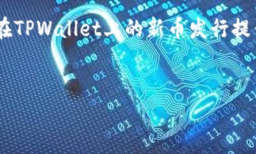  如何在TPWallet市场上成功发行新币并获得投资者青睐 / 

 guanjianci TPWallet, 新币发行, 区块链, 加密货币市场 /guanjianci 

引言
在当今迅速发展的区块链世界，发行新币已经成为很多创业者和项目团队的目标。而TPWallet——一个集去中心化与数字货币管理于一体的综合性平台，为新币发行提供了良好的基础。在这里，我们将为您详细介绍在TPWallet上成功发行新币的过程，关键步骤，以及如何吸引投资者的目光。

第1步：市场调研
在您决定在TPWallet市场上发行新币之前，进行深入的市场调研是必不可少的。了解当前的市场趋势和已有币种的表现，可以帮助您找到一个合适的市场切入点。
首先，分析竞争对手的币种。研究它们的白皮书、技术参数、市场需求和用户反馈。其次，了解目标用户的需求和偏好。这能帮助您更好地定位自己的新币，确保它满足特定群体的需求。

第2步：制定明确的项目目标
明确的项目目标是成功发行新币的关键。您需要回答几个重要问题：
ul
li您希望通过新币解决什么样的现实问题？/li
li您的目标用户群体是谁？/li
li新币的潜在市场规模有多大？/li
/ul
将这些问题的答案写入项目计划中，这不仅能够指导您的开发过程，还有助于吸引投资者的关注。

第3步：撰写白皮书
白皮书是潜在投资者了解您项目的窗口。它应详细说明您的项目目标、技术架构、市场分析以及未来的规划。确保白皮书内容专业、易懂且具备吸引力。
白皮书的关键要素包括：
ul
li项目背景与重要性/li
li技术实现和创新点/li
li团队介绍与核心成员的背景/li
li代币结构与发行计划/li
li资金的使用计划与透明度/li
/ul
文字要，避免使用过于复杂的专业术语，以便更多潜在投资者能够理解。

第4步：技术开发与智能合约部署
有了清晰的目标和白皮书后，下一步就是技术开发。这包括币的协议设计、技术架构和社区治理机制等方面。选择合适的技术栈和工具是确保币种成功的关键。
智能合约是新币发行的核心。它负责代币的创建、管理和交易。确保合约经过充分的测试和审计，以防止安全漏洞。

第5步：创建社群并进行宣传
在TPWallet市场上发布新币后，还需要一个活跃的社区来支持它的发展。社群的活跃度和参与度直接影响币种的成功。
可以通过以下渠道宣传新币：
ul
li社交媒体平台（如Twitter、Telegram、Reddit等）/li
li加密货币论坛和博客/li
li线上线下的行业会议和活动/li
/ul
通过与社区成员互动，获取反馈意见，能够有效提高项目的曝光率。

第6步：上架TPWallet市场
在完成上述步骤后，您可以向TPWallet提交上架申请。需要提供有关币种的全部信息，包括技术细节、预算和项目进度等。
TPWallet会对您的申请进行审核。在此期间，保持与审核团队的沟通。了解审核的进展情况，确保能在规定时间内满足所有要求。

第7步：后续步骤与持续发展
新币上架后不是终点，而是另一个开始。为了保持币种的活力，您需要持续与社区保持互动，并及时更新项目信息。
以下几方面可以关注：
ul
li项目进度的透明报告与更新/li
li社区活动与用户反馈的积极响应/li
li持续的技术升级与/li
/ul
通过这种方式，您不仅能维护新币的价值，还能不断吸引新的投资者关注。

总结
在TPWallet市场上成功发行新币不仅需要战略规划、市场调研和技术支持，而且需要不断的社区管理与营销。希望以上步骤能对您在TPWallet上的新币发行提供实质性的帮助。
在这个充满机遇的区块链时代，把握好的每一步，可以帮助您在激烈的市场竞争中脱颖而出。

最后，记住保持学习的态度，随时关注行业动态和技术发展，因为这将对您项目的持续成功至关重要。