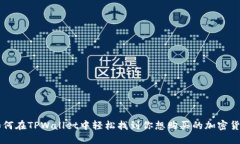 如何在TPWallet中轻松找到你