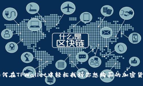 如何在TPWallet中轻松找到你想购买的加密货币
