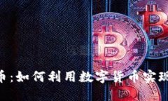 AIE虚拟币：如何利用数字
