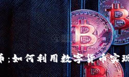 AIE虚拟币：如何利用数字货币实现财务自由