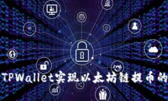 如何通过TPWallet实现以太坊