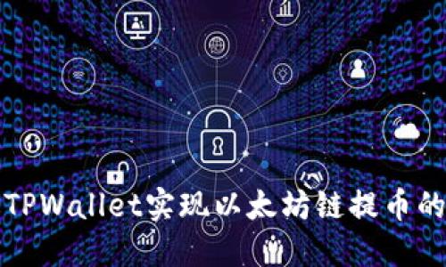 如何通过TPWallet实现以太坊链提币的快速指南