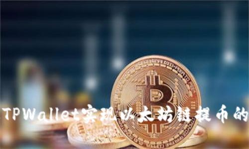 如何通过TPWallet实现以太坊链提币的快速指南