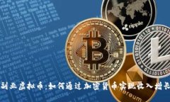 副业虚拟币：如何通过加