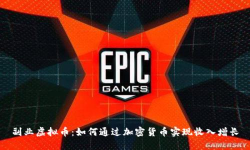 副业虚拟币：如何通过加密货币实现收入增长