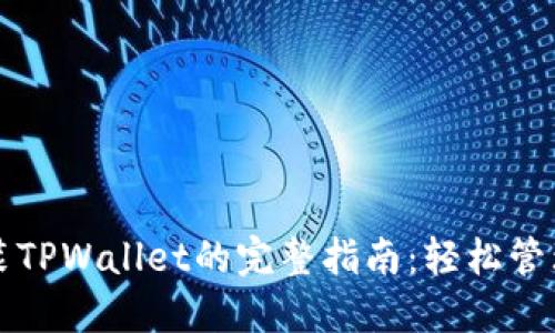 华为手机上安装TPWallet的完整指南：轻松管理您的数字资产