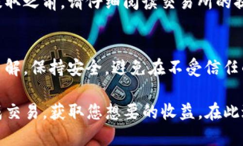 要将TP钱包中的币卖掉，您可以遵循以下步骤。请注意，具体步骤可能会因所使用的交易所或平台而有所不同。以下是一个通用的指南：

步骤一：选择交易平台
首先，您需要选择一个支持您所持有币种的交易平台，这包括了主流的中心化交易所如币安（Binance）、火币（Huobi）、OKEx等，以及去中心化交易所如Uniswap、SushiSwap等。

步骤二：注册和验证账户
如果您选择的是中心化交易所，首先需要在平台上注册账户。此外，大多数交易所会要求您进行身份验证，以确保符合相关法规。这可能包括上传身份证件和提供个人信息。

步骤三：转移资产到交易所
登录到您的TP钱包，然后找到您想要出售的币种。选择发送或转账功能。根据您选择的交易所提供的钱包地址，将币转移到交易所。请确保您输入的地址是正确的，以免资金丢失。

步骤四：选择交易对
在交易所中，找到您刚刚转入的币种，并选择相应的交易对。例如，如果您要将以太坊（ETH）出售为USDT，选择ETH/USDT交易对。

步骤五：下单出售
在交易所的交易界面上，选择“卖出”选项。您可以选择市价单（Market Order）或者限价单（Limit Order）。市价单会以当前市场价格立即成交，而限价单则会在您设定的价格成交。根据您的需求选择合适的下单方式。

步骤六：确认交易
下单后，检查您的订单状态。如果使用限价单，您可能需要等待一段时间，直到市场价格达到您的限价。确认交易成功后，您将看到资金已转换为目标币种。

步骤七：提取资金
一旦您成功出售了币，可以选择将这些资金提取到您的银行账户，或继续在交易所进行其他交易。在提取之前，请仔细阅读交易所的提币流程和手续费信息。

注意事项
在交易过程中，务必注意市场波动对币价的影响。同时，确保对交易所的手续费和提款税日有清楚的了解。保持安全，避免在不受信任的平台上交易，以确保您的资产安全。

总结一下，出售TP钱包中的币种的过程并不是复杂的，只要您按照上述步骤进行操作，您就能成功完成交易，获取您想要的收益。在此过程中，了解市场动态和交易所的规则非常重要，确保您始终处于一个相对安全和有利的交易环境中。
