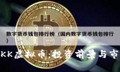 了解UKK虚拟币：投资前景