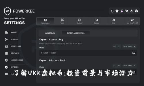 了解UKK虚拟币：投资前景与市场潜力