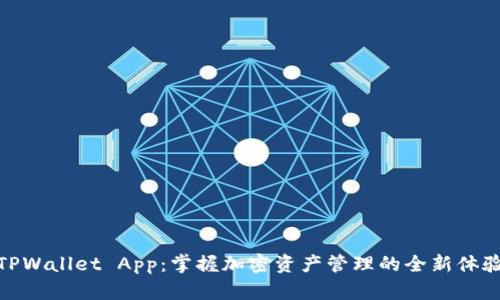 TPWallet App：掌握加密资产管理的全新体验