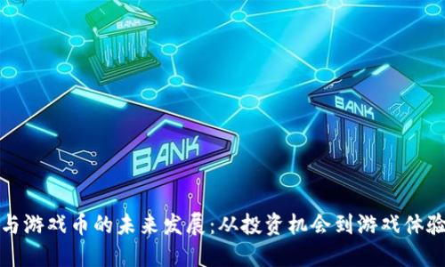 揭秘虚拟币与游戏币的未来发展：从投资机会到游戏体验的全面提升