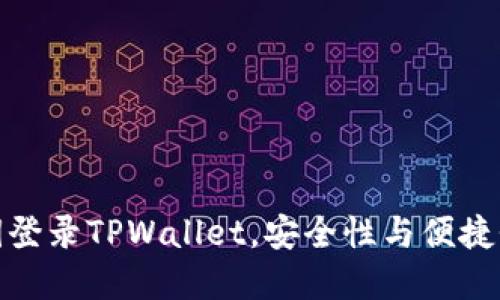 如何通过私钥登录TPWallet，安全性与便捷性的完美结合