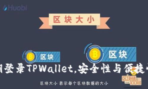 如何通过私钥登录TPWallet，安全性与便捷性的完美结合