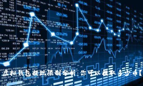虚拟钱包提现限制分析：你可以提取多少币？