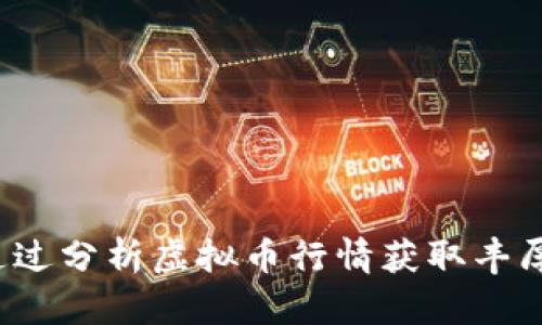如何通过分析虚拟币行情获取丰厚回报？