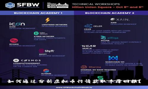 如何通过分析虚拟币行情获取丰厚回报？
