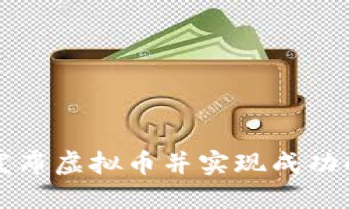 如何正确发布虚拟币并实现成功的市场推广