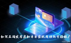 如何正确发布虚拟币并实