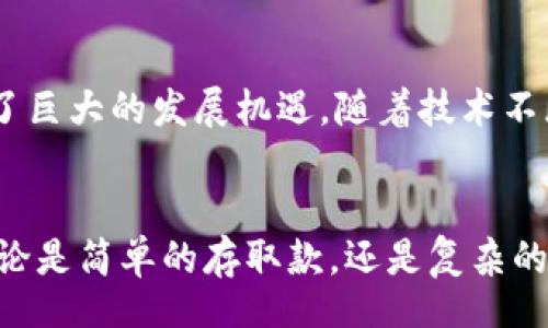 bianyi/bianyi
TPWallet, 币安智能, 加密货币, 数字钱包/guanjianci

TPWallet：币安智能平台上的数字资产理财之道

随着加密货币市场的不断发展，越来越多的人开始关注如何有效管理和增值自己的数字资产。在这方面，TPWallet作为一个新兴的数字钱包平台，凭借其独特的功能和强大的安全性，逐渐引起了投资者们的注意。

什么是TPWallet？
TPWallet是一个基于区块链技术的数字钱包。它提供了安全、便捷的资产管理功能。用户可以在TPWallet上存储、发送和接收多种数字资产，包括以太坊、比特币等。此外，TPWallet还支持币安智能链（Binance Smart Chain），这种跨链兼容性为用户提供了更多的交易选择。

为何选择币安智能链？
币安智能链（BSC）因其高效的交易速度和低廉的手续费而受到广泛欢迎。相比于以太坊，币安智能链在处理交易时遇到的阻塞情况较少。这对于需要快速执行交易的投资者来说，无疑是一个巨大的优势。

TPWallet的主要特点
1. **安全性**：TPWallet采用了多重加密技术，保护用户的私钥和交易信息，确保资产安全。
2. **用户友好的界面**：无论是新手还是资深用户，TPWallet都能提供方便易用的界面，使得数字资产管理变得简单明了。
3. **多种资产支持**：TPWallet支持多种主流加密货币，让用户不必再使用多个钱包来管理不同类型的资产。
4. **跨链交易功能**：支持用户在不同区块链之间进行交易，极大地增强了灵活性和便利性。

如何使用TPWallet？
使用TPWallet非常简单。用户只需下载相应的应用程序，注册并创建账号。在创建账号时，系统会生成一组安全的助记词，用户需妥善保存，以防丢失。
注册后，用户可以选择导入已有的钱包或直接创建新钱包。完成设置后，用户就可以开始接收和发送加密资产了。

TPWallet的理财功能
除了基本的钱包功能，TPWallet还为用户提供了丰富的理财工具。用户可以利用TPWallet进行资产的增值，例如通过质押和流动性挖掘等方式，获取额外收益。
1. **质押**：用户可以将其资产质押在TPWallet中，获得固定收益。这一过程有助于支持网络的运行，同时为投资者提供了稳定的收益来源。
2. **流动性挖掘**：用户将其资产提供给流动性池，获取相应的代币。这种方式既能提高资金使用的效率，又能为用户带来丰厚的回报。

用户体验与反馈
TPWallet在用户体验方面的突出表现，赢得了用户的高度认可。很多用户表示，TPWallet的操作流程清晰，所有功能一目了然，不论是进行交易还是资产配置，都非常方便。
此外，TPWallet的客服团队也获得了用户的赞誉，许多用户在遇到问题时，能够得到及时的解决方案和专业的支持。

文化联系与个性化使用
除了上述功能，TPWallet还与多种文化和地方社区紧密结合。比如，在某些国家和地区，TPWallet与当地的区块链项目合作，为用户提供了定制化的服务。而这些服务不仅满足了用户在数字资产管理上的需求，也促进了当地区块链生态的发展。
个性化方面，TPWallet也在不断升级。用户可以根据自己的需求，自定义钱包的主题和功能设置，更好地满足个体需求。

市场前景与发展的潜力
随着越来越多的人加入加密货币的行列，TPWallet的市场前景十分广阔。人们对于数字资产的认可与需求持续增长，这为TPWallet提供了巨大的发展机遇。随着技术不断进步，TPWallet也可能会推出更多创新的功能，以吸引新用户并留住老用户。

结束语
综上所述，TPWallet作为一个安全而便捷的数字钱包，凭借其在币安智能链上的多种优势，满足了用户对于数字资产管理的迫切需求。无论是简单的存取款，还是复杂的资产增值，TPWallet都能提供高效的解决方案。如果你希望在加密货币的世界中获得更好的体验，TPWallet无疑是一个值得考虑的选择。