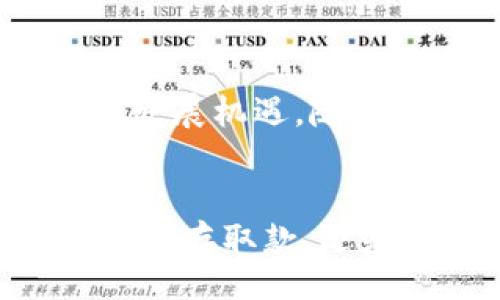 bianyi/bianyi
TPWallet, 币安智能, 加密货币, 数字钱包/guanjianci

TPWallet：币安智能平台上的数字资产理财之道

随着加密货币市场的不断发展，越来越多的人开始关注如何有效管理和增值自己的数字资产。在这方面，TPWallet作为一个新兴的数字钱包平台，凭借其独特的功能和强大的安全性，逐渐引起了投资者们的注意。

什么是TPWallet？
TPWallet是一个基于区块链技术的数字钱包。它提供了安全、便捷的资产管理功能。用户可以在TPWallet上存储、发送和接收多种数字资产，包括以太坊、比特币等。此外，TPWallet还支持币安智能链（Binance Smart Chain），这种跨链兼容性为用户提供了更多的交易选择。

为何选择币安智能链？
币安智能链（BSC）因其高效的交易速度和低廉的手续费而受到广泛欢迎。相比于以太坊，币安智能链在处理交易时遇到的阻塞情况较少。这对于需要快速执行交易的投资者来说，无疑是一个巨大的优势。

TPWallet的主要特点
1. **安全性**：TPWallet采用了多重加密技术，保护用户的私钥和交易信息，确保资产安全。
2. **用户友好的界面**：无论是新手还是资深用户，TPWallet都能提供方便易用的界面，使得数字资产管理变得简单明了。
3. **多种资产支持**：TPWallet支持多种主流加密货币，让用户不必再使用多个钱包来管理不同类型的资产。
4. **跨链交易功能**：支持用户在不同区块链之间进行交易，极大地增强了灵活性和便利性。

如何使用TPWallet？
使用TPWallet非常简单。用户只需下载相应的应用程序，注册并创建账号。在创建账号时，系统会生成一组安全的助记词，用户需妥善保存，以防丢失。
注册后，用户可以选择导入已有的钱包或直接创建新钱包。完成设置后，用户就可以开始接收和发送加密资产了。

TPWallet的理财功能
除了基本的钱包功能，TPWallet还为用户提供了丰富的理财工具。用户可以利用TPWallet进行资产的增值，例如通过质押和流动性挖掘等方式，获取额外收益。
1. **质押**：用户可以将其资产质押在TPWallet中，获得固定收益。这一过程有助于支持网络的运行，同时为投资者提供了稳定的收益来源。
2. **流动性挖掘**：用户将其资产提供给流动性池，获取相应的代币。这种方式既能提高资金使用的效率，又能为用户带来丰厚的回报。

用户体验与反馈
TPWallet在用户体验方面的突出表现，赢得了用户的高度认可。很多用户表示，TPWallet的操作流程清晰，所有功能一目了然，不论是进行交易还是资产配置，都非常方便。
此外，TPWallet的客服团队也获得了用户的赞誉，许多用户在遇到问题时，能够得到及时的解决方案和专业的支持。

文化联系与个性化使用
除了上述功能，TPWallet还与多种文化和地方社区紧密结合。比如，在某些国家和地区，TPWallet与当地的区块链项目合作，为用户提供了定制化的服务。而这些服务不仅满足了用户在数字资产管理上的需求，也促进了当地区块链生态的发展。
个性化方面，TPWallet也在不断升级。用户可以根据自己的需求，自定义钱包的主题和功能设置，更好地满足个体需求。

市场前景与发展的潜力
随着越来越多的人加入加密货币的行列，TPWallet的市场前景十分广阔。人们对于数字资产的认可与需求持续增长，这为TPWallet提供了巨大的发展机遇。随着技术不断进步，TPWallet也可能会推出更多创新的功能，以吸引新用户并留住老用户。

结束语
综上所述，TPWallet作为一个安全而便捷的数字钱包，凭借其在币安智能链上的多种优势，满足了用户对于数字资产管理的迫切需求。无论是简单的存取款，还是复杂的资产增值，TPWallet都能提供高效的解决方案。如果你希望在加密货币的世界中获得更好的体验，TPWallet无疑是一个值得考虑的选择。