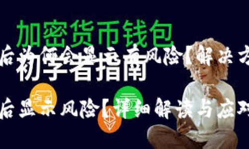 TPWallet下载后为何会显示有风险？解决方案与防范措施

TPWallet下载后显示风险？详细解读与应对措施