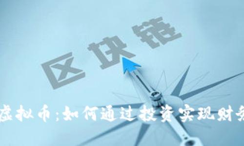 中兴虚拟币：如何通过投资实现财务自由