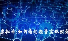 中兴虚拟币：如何通过投