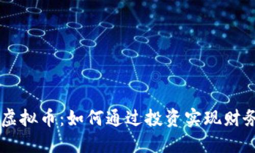中兴虚拟币：如何通过投资实现财务自由