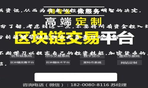 要在TPWallet Dojo上购买加密货币，您需要遵循一些具体的步骤。以下是详细的指南，以帮助您顺利完成购买过程。

什么是TPWallet Dojo？
TPWallet Dojo是一种数字钱包和交易平台，支持多种加密货币的存储和交易。它提供了易于使用的界面和丰富的功能，使得用户可以方便地管理他们的数字资产。在这个平台上，用户可以直接购买、出售和交换加密货币，进行交易活动。

步骤一：创建您的TPWallet账户
在购买加密货币之前，您需要在TPWallet Dojo上创建一个账户。访问其官方网站，您可以找到注册选项。填写所需的信息，包括电子邮件和密码。确保您使用一个安全的密码，并记录下来。

在您的电子邮件中查找确认链接。单击该链接以验证您的账户。完成验证后，您就可以登录到TPWallet Dojo平台。

步骤二：配置安全设置
为了保护您的资产，TPWallet Dojo提供多种安全措施。强烈建议您在账户设置中启用双重身份验证（2FA）。这会增加一个额外的安全层，使得黑客更难访问您的账户。

步骤三：选择支付方式
在TPWallet Dojo上，您可以通过多种方式进行购买。常见的支付方式包括信用卡、借记卡和银行转账。选择您最喜欢的方式，并确保了解相关费用和处理时间。

如果选择信用卡或借记卡付款，系统会引导您输入卡片信息。检查所填写的信息是否准确，以避免支付失败。

步骤四：选择您想购买的加密货币
TPWallet Dojo支持多种加密货币的购买，包括比特币（BTC）、以太坊（ETH）、莱特币（LTC）等。浏览可供选择的加密货币列表，选择您想要购买的货币。

在选择货币后，您需要输入想要购买的金额。系统将根据当前的市场汇率为您提供总金额和相关费用的详细信息。

步骤五：确认购买
在输入所有相关信息之后，系统将为您提供确认页面。在这里，您可以再次检查购买的信息。确保您确认金额、手续费和支付方式正确无误。

一旦确认无误，点击“购买”按钮。系统将处理您的交易，并根据条件会立即或稍后向您提供购买的加密货币。

步骤六：查看您的资产
完成购买后，您可以通过您的TPWallet Dojo账户查看和管理您的加密资产。在“资产”页面，您可以看到您的加密货币余额、交易记录及其当前市场价值。

展开您的加密投资旅程
购买加密货币只是投资旅程的开始。通过TPWallet Dojo，您可以方便地跟踪市场动态，了解相关资讯，从而为将来的投资做出明智的决定。

风险意识与建议
加密货币市场波动性较大，投资风险较高。在进行任何购买之前，请确保您对所投资的货币有充分了解。考虑到这一点，不要将所有资金投入到一种货币中。进行多样化投资，以降低风险。

在长期投资之前，了解市场趋势以及每种加密货币的技术基础也是至关重要的。信息的获取和分析能够帮助您做出更负责任的判断。

结论
通过遵循以上步骤，您可以在TPWallet Dojo上轻松购买加密货币。记得始终保持安全意识，并不断学习以提高自己的投资技能。加密货币的未来充满潜力，合理的投资将可能带来丰厚的回报。

最后，祝您在加密投资的道路上取得成功，享受这个快速发展的数字货币世界所带来的无限可能。

加密货币, 数字钱包, TPWallet Dojo, 风险投资/guanjianci
如何在TPWallet Dojo上顺利购买加密货币：步骤与建议