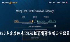 2023年度虚拟币TSL的投资前