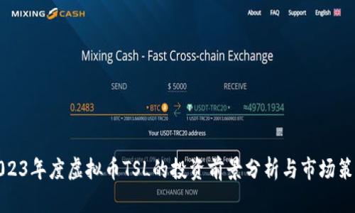 2023年度虚拟币TSL的投资前景分析与市场策略