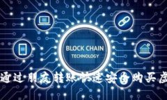 如何通过朋友转账快速安