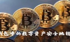 如何将TP钱包中的数字资产