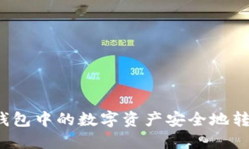 如何将TP钱包中的数字资产安全地转入交易所？