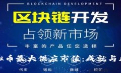 揭示虚拟币最大供应市值