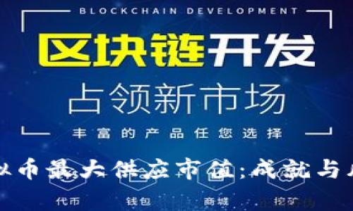 揭示虚拟币最大供应市值：成就与风险并存