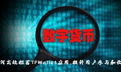如何高效推荐TPWallet应用，提升用户参与和收益
