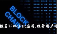 如何高效推荐TPWallet应用，