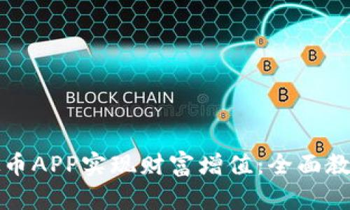 如何使用虚拟币APP实现财富增值：全面教程与实操指南