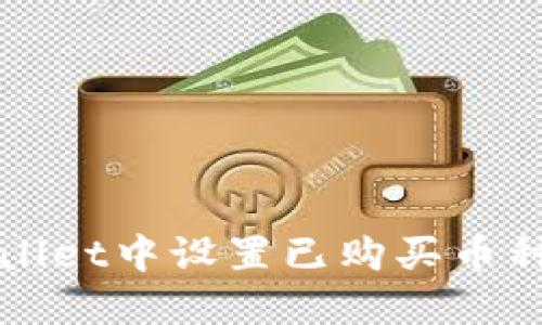 如何在TPWallet中设置已购买币种的显示价格