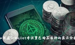 如何在TPWallet中设置已购买