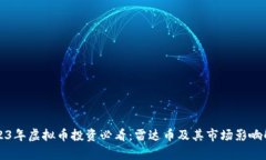2023年虚拟币投资必看：雷