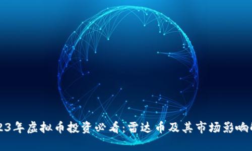 2023年虚拟币投资必看：雷达币及其市场影响解析