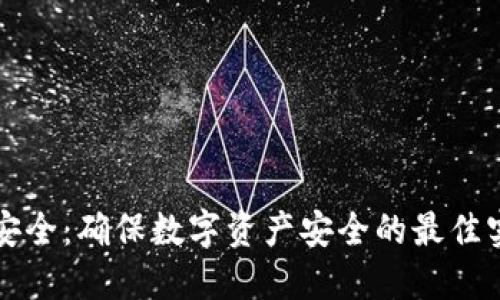TPWallet安全：确保数字资产安全的最佳实践与策略