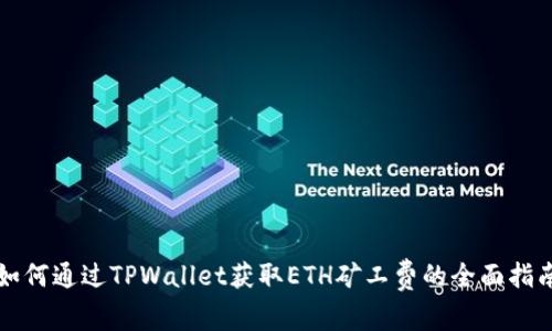 如何通过TPWallet获取ETH矿工费的全面指南